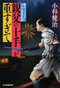 【中古】 親父の十手が重すぎて 親子十手捕物帳　2 ハルキ文庫時代小説文庫／小杉健治(著者)