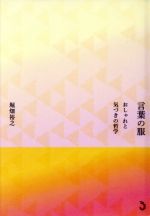 【中古】 言葉の服 おしゃれと気づきの哲学／堀畑裕之(著者)