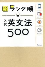 【中古】 入試英文法500 大学入試 ランク順／学研プラス