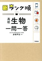 【中古】 高校生物一問一答 大学入試 ランク順／赤坂甲治