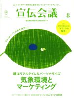 【中古】 宣伝会議(8　AUGUST　2018　no