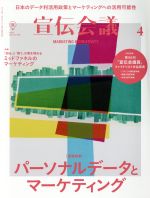 【中古】 宣伝会議(4　APRIL　2019　no