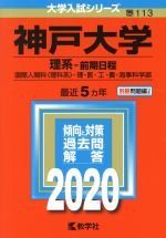  神戸大学（理系－前期日程）(2020年版) 大学入試シリーズ113／世界思想社