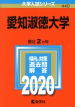 【中古】 愛知淑徳大学(2020年版) 大学入試シリーズ440/世界思想社