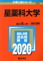 【中古】 星薬科大学(2020年版) 大学入試シリーズ395/世界思想社