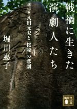 【中古】 戦禍に生きた演劇人たち 演出家 八田元夫と「桜隊」の悲劇 講談社文庫／堀川惠子(著者)