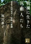 【中古】 戦禍に生きた演劇人たち 演出家・八田元夫と「桜隊」の悲劇 講談社文庫／堀川惠子(著者)