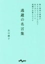 【中古】 逃避の名言集 特に深刻な事情があるわけではないけれど私にはどうしても逃避が必要なのです だいわ文庫／山口路子(著者)