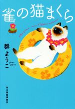 【中古】 雀の猫まくら ハルキ文庫／群ようこ(著者)