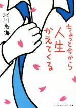 【中古】 ちょっと今から人生かえてくる メディアワークス文庫/北川恵海(著者)