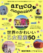 【中古】 aruco magazine(vol．2) 地球の歩き方MOOK／ダイヤモンド ビッグ社
