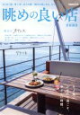 【中古】 眺めの良い店 首都圏版 ぴあMOOK/ぴあ