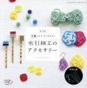 【中古】 水引細工のアクセサリー 改訂版 付録つきですぐ作れる! レディブティックシリーズ/ブティック社