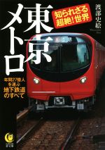 【中古】 東京メトロ知られざる超絶！世界 年間27億人を運ぶ地下鉄道のすべて KAWADE夢文庫／渡部史絵(著者)