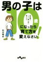 【中古】 男の子は10歳になったら育て方を変えなさい! 反抗期をうまく乗り切る母のコツ だいわ文庫/松永暢史(著者)