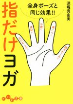 【中古】 指だけヨガ 全身ポーズと