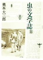 【中古】 虫の文学誌／奥本大三郎(著者)