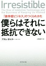 【中古】 僕らはそれに抵抗できない 「依存症ビジネス」のつくられかた／アダム・オルター(著者),上原裕美子(訳者)