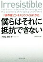 【中古】 僕らはそれに抵抗できない 「依存症ビジネス」のつくられかた／アダム オルター(著者),上原裕美子(訳者)