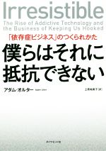 【中古】 僕らはそれに抵抗できない 「依存症ビジネス」のつくられかた/アダム・オルター(著者),上原裕美子(訳者)