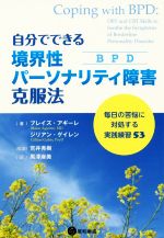 【中古】 自分でできる境界性パーソナリティ障害（BPT）克服法 毎日の苦悩に対処する実践練習53／ブレイズ・アギーレ(著者),ジリアン・ゲイレン(著者),荒井秀樹(訳者),黒澤麻美(訳者)