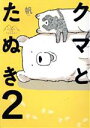 【中古】 クマとたぬき(2) ピクシブエッセイ／帆(著者)