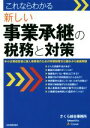 【中古】 これならわかる新しい事業承継の税務と対策 中小企業経営者と個人事業者のための特例制度を仕組みから徹底解説／さくら綜合事務所(著者)