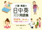 【中古】 介護・看護の日中英対訳用語集 「ずきずき」・「はっと」は中国語・英語でどう言う? シリーズ扉をひらく/吉永尚(著者),廣部久美子(著者)