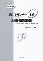 【中古】 DCプランナー1級合格対策問題集(2022年度版)／年金問題研究会(編著)