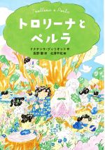  トロリーナとペルラ／ドナテッラ・ヅィリオット(著者),長野徹(訳者),北澤平祐(絵)