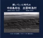 【中古】 写真集 輝いていた時代の 中田島砂丘 出雲崎漁村/中内康博(写真家),藤田佳久