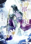 【中古】 神招きの庭(7) 遠きふたつに月ひとつ 集英社オレンジ文庫／奥乃桜子(著者)