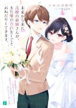 【中古】 未来から来た花嫁の姫城さんが、また愛の告白をしてとおねだりしてきます。 MF文庫J／ニャンコの穴(著者),ミュシャ(イラスト)