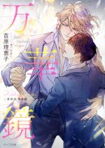 【中古】 万華鏡 二重螺旋　番外編 キャラ文庫／吉原理恵子(著者),円陣闇丸(イラスト)