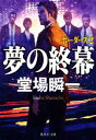 【中古】 夢の終幕 ボーダーズ 2 集英社文庫/堂場瞬一(著者)
