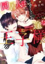 【中古】 同居人は一途な王子様 Sgirl C/椎名明(著者)