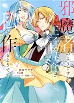 【中古】 邪魔者のようですが、王子の昼食は私が作るようです(2) ゼロサムC／田中ててて(著者),天の葉(原作),花綵いおり(キャラクター原案)