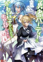Rexc Co. - 【中古】 勇者パーティーにかわいい子がいたので、告白してみた。(4) モンスターC／海李(著者),水星(原作),La−na(キャラクター原案)