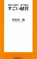 【中古】 東京大田区・弁当屋のすごい経営 扶桑社新書455／菅原勇一郎(著者)