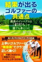 【中古】 結果が出るゴルファーの共通点 最高のインパクトは「釘打ち」で誰でも身につく/森守洋(著者)