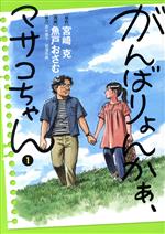【中古】 がんばりょんかぁ、マサコちゃん(1) ビッグC/魚戸おさむ(著者),宮崎克(原作),赤木雅子,相澤冬樹