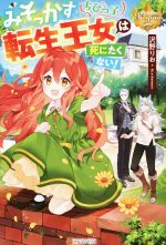 【中古】 みそっかすちびっ子転生王女は死にたくない！ レジーナブックス／沢野りお(著者)