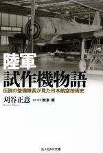 【中古】 陸軍試作機物語 伝説の整備隊長が見た日本航空技術史
