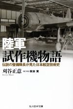 【中古】 陸軍試作機物語 伝説の整備隊長が見た日本航空技術史 光人社NF文庫／刈谷正意(著者),秋本実