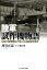 【中古】 陸軍試作機物語 伝説の整備隊長が見た日本航空技術史 光人社NF文庫/刈谷正意(著者),秋本実 605円