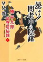 【中古】 椿平九郎留守居秘録(7) 暴け！闇老中の陰謀 二見時代小説文庫／早見俊(著者)