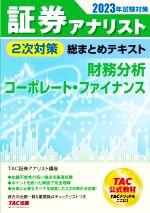 TAC証券アナリスト講座(編著)販売会社/発売会社：TAC発売年月日：2022/12/24JAN：9784300103081