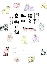 【中古】 猫と私の交換日記 獣医師が考えた愛猫とあなたの絆を深める50の質問／阿部美奈子(著者),リサ..