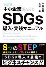 【中古】 全図解 中小企業のためのSDGs導入・実践マニュアル/中谷昌文(著者),馬場滋(著者)