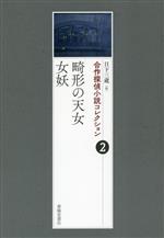 【中古】 畸形の天女　女妖 合作探偵小説コレクション　2／日下三蔵(編者)